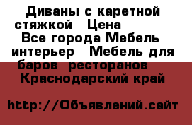 Диваны с каретной стяжкой › Цена ­ 8 500 - Все города Мебель, интерьер » Мебель для баров, ресторанов   . Краснодарский край